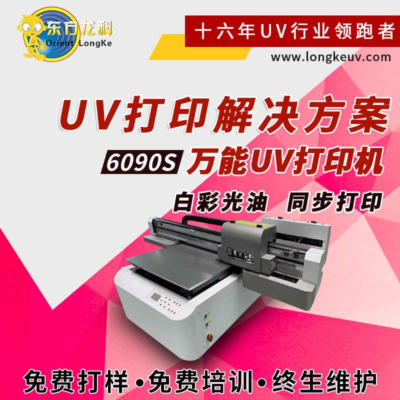 東方龍科   uv打印機