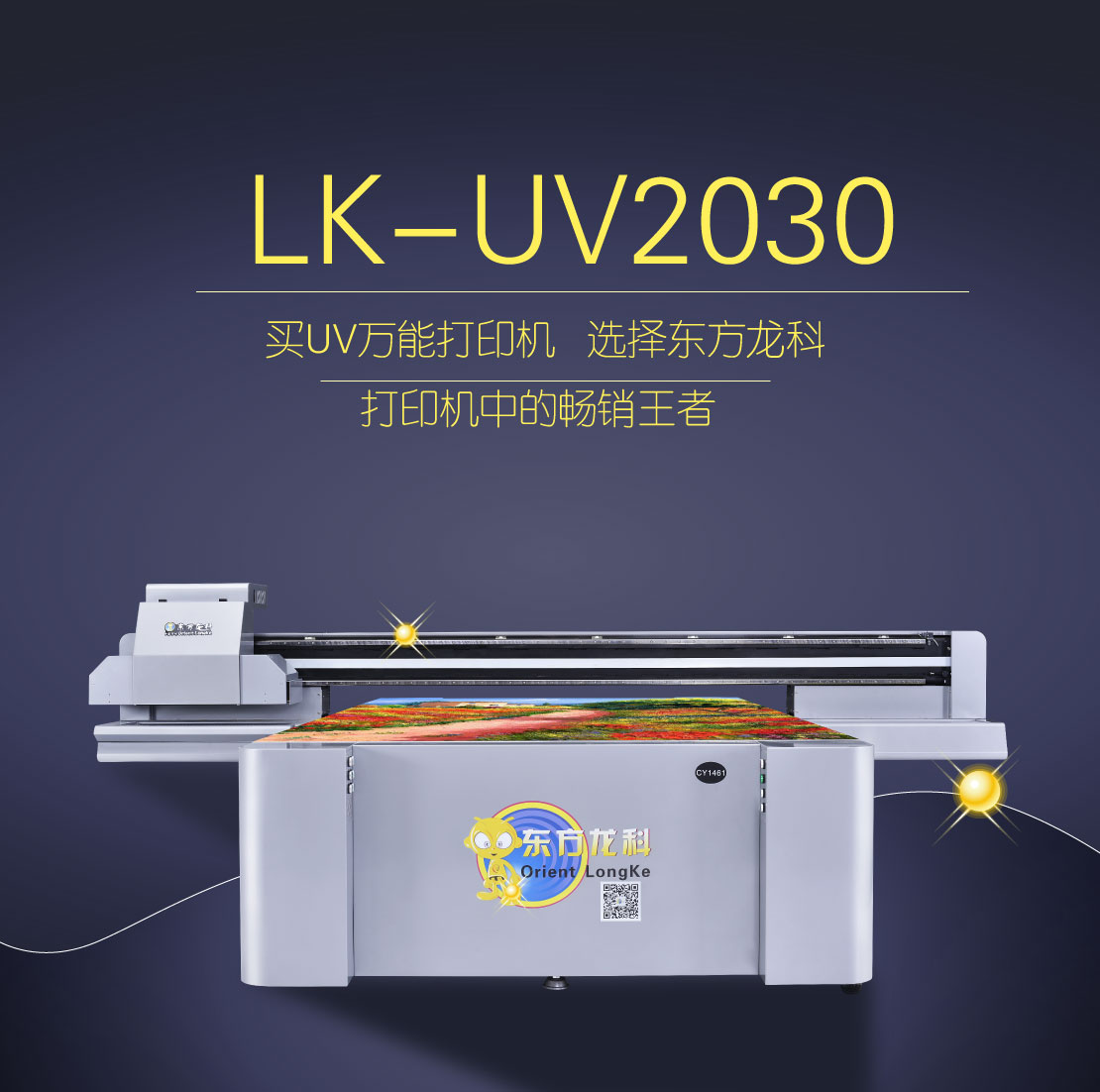 東方龍科 uv打印機
